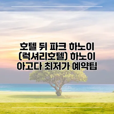 호텔 뒤 파크 하노이 (럭셔리호텔) 하노이 아고다 최저가 예약팁