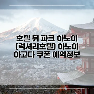 호텔 뒤 파크 하노이 (럭셔리호텔) 하노이 아고다 쿠폰 예약정보