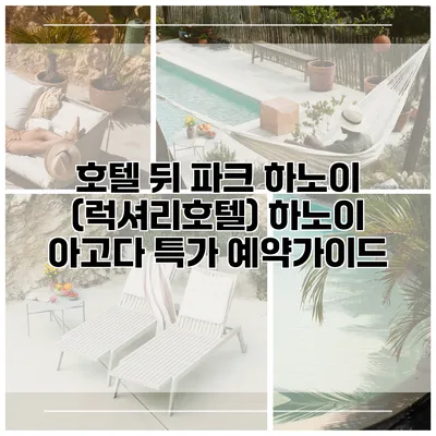 호텔 뒤 파크 하노이 (럭셔리호텔) 하노이 아고다 특가 예약가이드