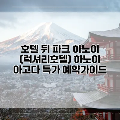 호텔 뒤 파크 하노이 (럭셔리호텔) 하노이 아고다 특가 예약가이드