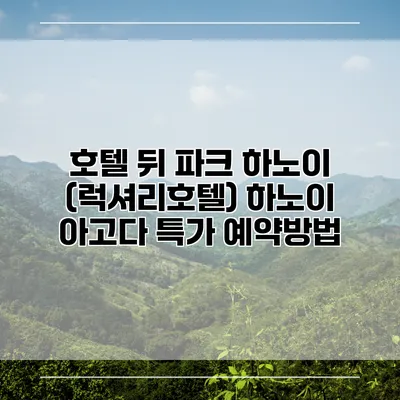호텔 뒤 파크 하노이 (럭셔리호텔) 하노이 아고다 특가 예약방법