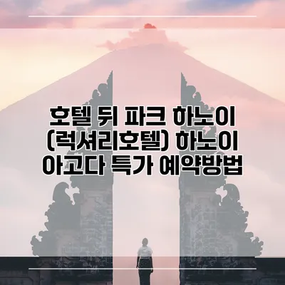 호텔 뒤 파크 하노이 (럭셔리호텔) 하노이 아고다 특가 예약방법