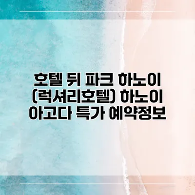 호텔 뒤 파크 하노이 (럭셔리호텔) 하노이 아고다 특가 예약정보