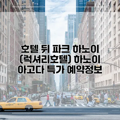 호텔 뒤 파크 하노이 (럭셔리호텔) 하노이 아고다 특가 예약정보