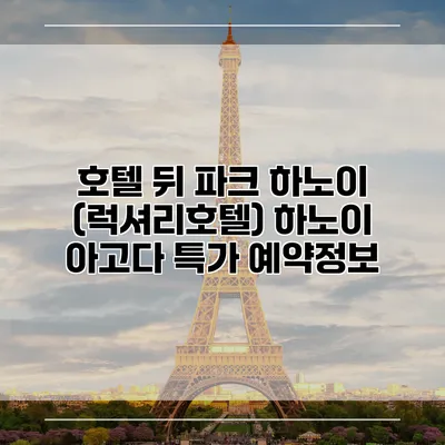 호텔 뒤 파크 하노이 (럭셔리호텔) 하노이 아고다 특가 예약정보