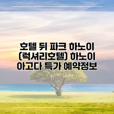 호텔 뒤 파크 하노이 (럭셔리호텔) 하노이 아고다 특가 예약정보