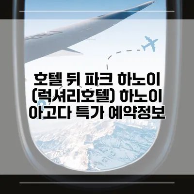 호텔 뒤 파크 하노이 (럭셔리호텔) 하노이 아고다 특가 예약정보