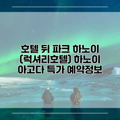 호텔 뒤 파크 하노이 (럭셔리호텔) 하노이 아고다 특가 예약정보