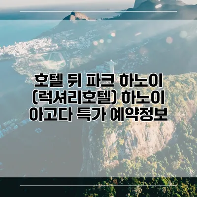 호텔 뒤 파크 하노이 (럭셔리호텔) 하노이 아고다 특가 예약정보