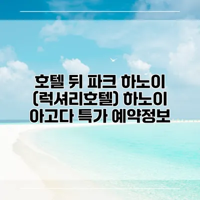 호텔 뒤 파크 하노이 (럭셔리호텔) 하노이 아고다 특가 예약정보