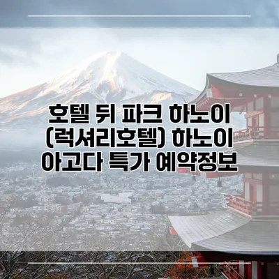 호텔 뒤 파크 하노이 (럭셔리호텔) 하노이 아고다 특가 예약정보