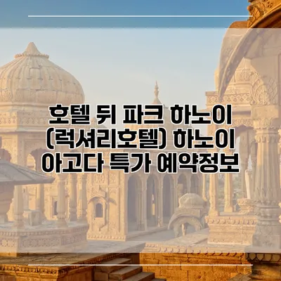 호텔 뒤 파크 하노이 (럭셔리호텔) 하노이 아고다 특가 예약정보