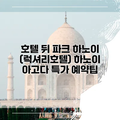 호텔 뒤 파크 하노이 (럭셔리호텔) 하노이 아고다 특가 예약팁