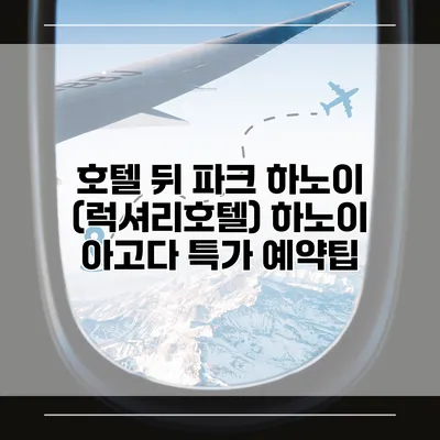 호텔 뒤 파크 하노이 (럭셔리호텔) 하노이 아고다 특가 예약팁