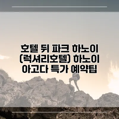 호텔 뒤 파크 하노이 (럭셔리호텔) 하노이 아고다 특가 예약팁