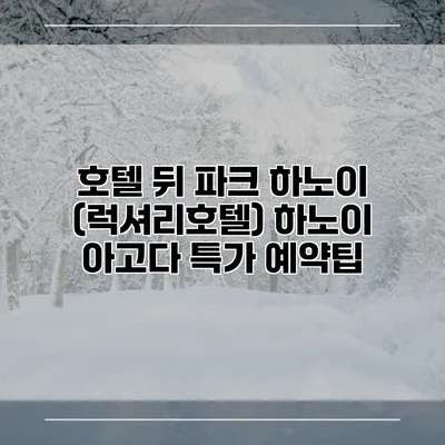 호텔 뒤 파크 하노이 (럭셔리호텔) 하노이 아고다 특가 예약팁