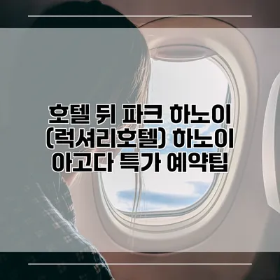 호텔 뒤 파크 하노이 (럭셔리호텔) 하노이 아고다 특가 예약팁