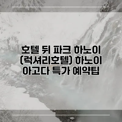 호텔 뒤 파크 하노이 (럭셔리호텔) 하노이 아고다 특가 예약팁