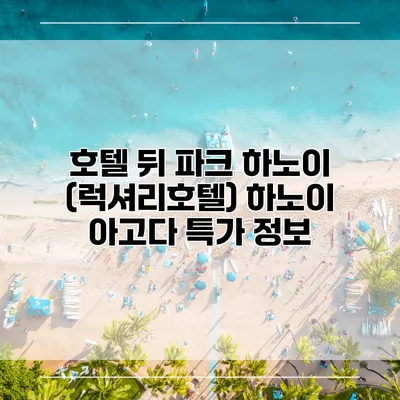 호텔 뒤 파크 하노이 (럭셔리호텔) 하노이 아고다 특가 정보