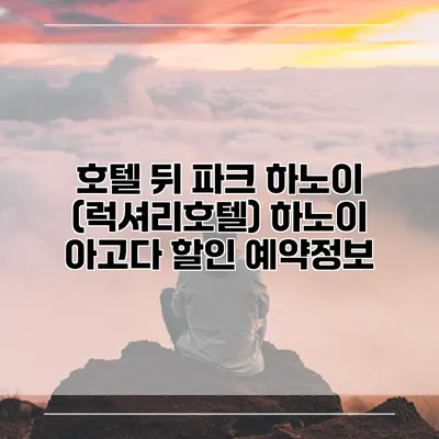 호텔 뒤 파크 하노이 (럭셔리호텔) 하노이 아고다 할인 예약정보
