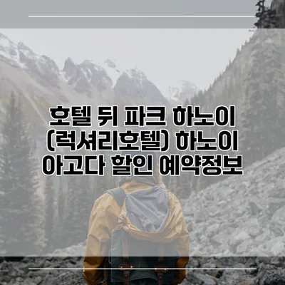 호텔 뒤 파크 하노이 (럭셔리호텔) 하노이 아고다 할인 예약정보