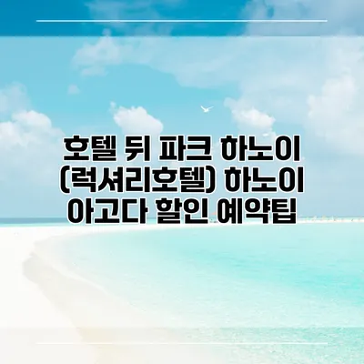 호텔 뒤 파크 하노이 (럭셔리호텔) 하노이 아고다 할인 예약팁