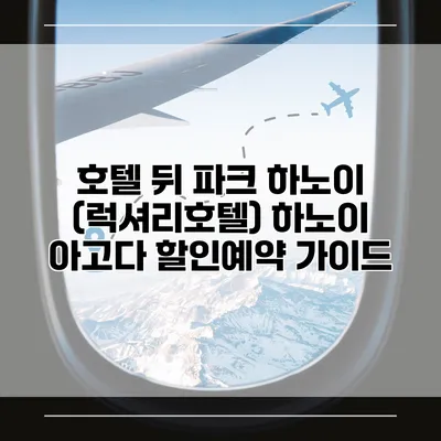 호텔 뒤 파크 하노이 (럭셔리호텔) 하노이 아고다 할인예약 가이드