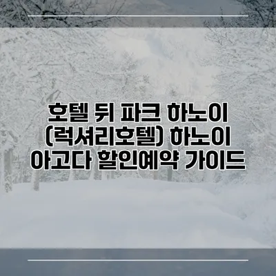 호텔 뒤 파크 하노이 (럭셔리호텔) 하노이 아고다 할인예약 가이드