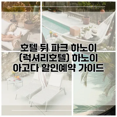 호텔 뒤 파크 하노이 (럭셔리호텔) 하노이 아고다 할인예약 가이드