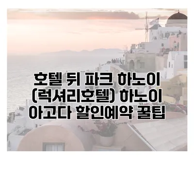 호텔 뒤 파크 하노이 (럭셔리호텔) 하노이 아고다 할인예약 꿀팁