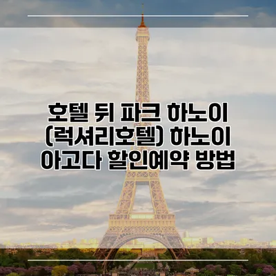 호텔 뒤 파크 하노이 (럭셔리호텔) 하노이 아고다 할인예약 방법