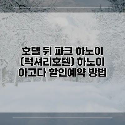 호텔 뒤 파크 하노이 (럭셔리호텔) 하노이 아고다 할인예약 방법