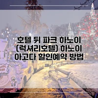 호텔 뒤 파크 하노이 (럭셔리호텔) 하노이 아고다 할인예약 방법
