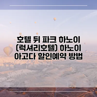 호텔 뒤 파크 하노이 (럭셔리호텔) 하노이 아고다 할인예약 방법