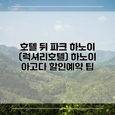 호텔 뒤 파크 하노이 (럭셔리호텔) 하노이 아고다 할인예약 팁