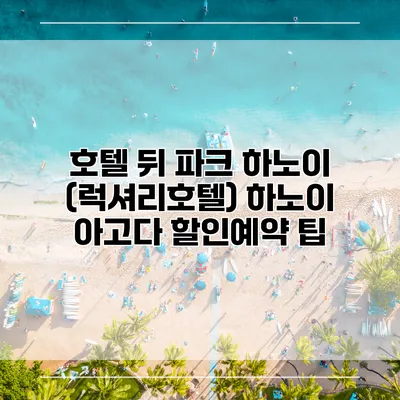 호텔 뒤 파크 하노이 (럭셔리호텔) 하노이 아고다 할인예약 팁