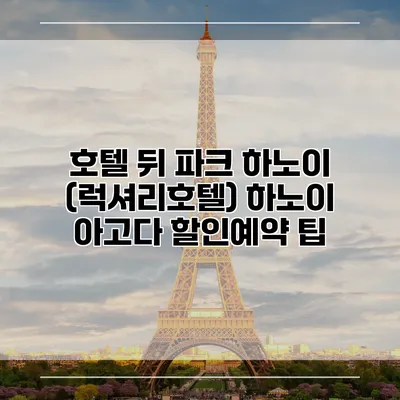 호텔 뒤 파크 하노이 (럭셔리호텔) 하노이 아고다 할인예약 팁