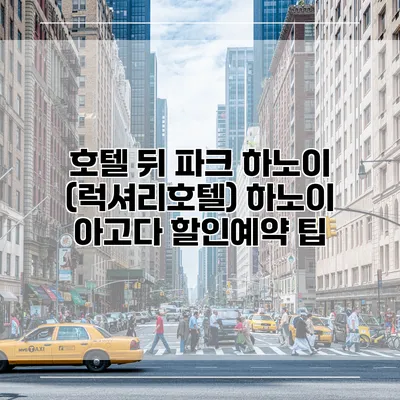 호텔 뒤 파크 하노이 (럭셔리호텔) 하노이 아고다 할인예약 팁