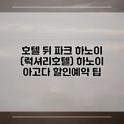 호텔 뒤 파크 하노이 (럭셔리호텔) 하노이 아고다 할인예약 팁