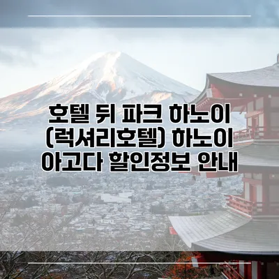 호텔 뒤 파크 하노이 (럭셔리호텔) 하노이 아고다 할인정보 안내
