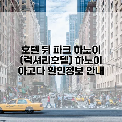 호텔 뒤 파크 하노이 (럭셔리호텔) 하노이 아고다 할인정보 안내