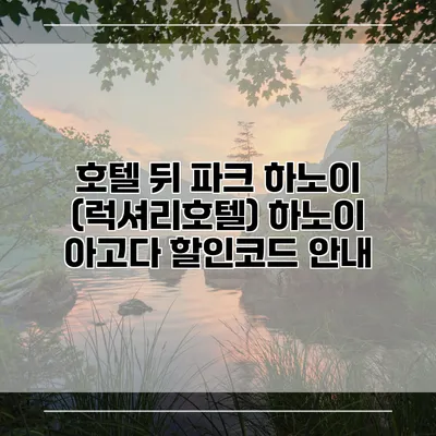 호텔 뒤 파크 하노이 (럭셔리호텔) 하노이 아고다 할인코드 안내