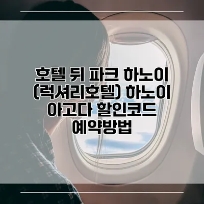 호텔 뒤 파크 하노이 (럭셔리호텔) 하노이 아고다 할인코드 예약방법