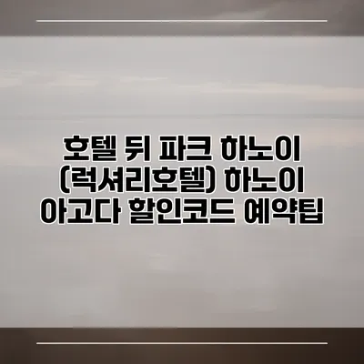 호텔 뒤 파크 하노이 (럭셔리호텔) 하노이 아고다 할인코드 예약팁