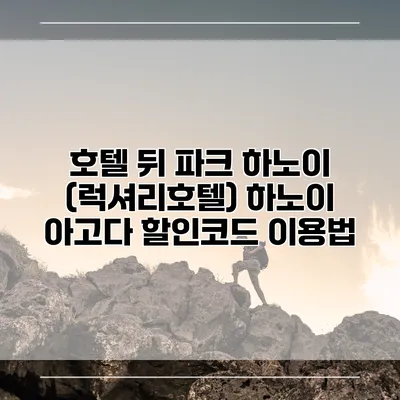 호텔 뒤 파크 하노이 (럭셔리호텔) 하노이 아고다 할인코드 이용법