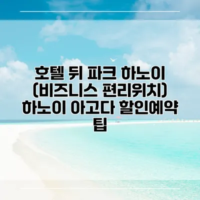 호텔 뒤 파크 하노이 (비즈니스 편리위치) 하노이 아고다 할인예약 팁