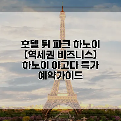 호텔 뒤 파크 하노이 (역세권 비즈니스) 하노이 아고다 특가 예약가이드