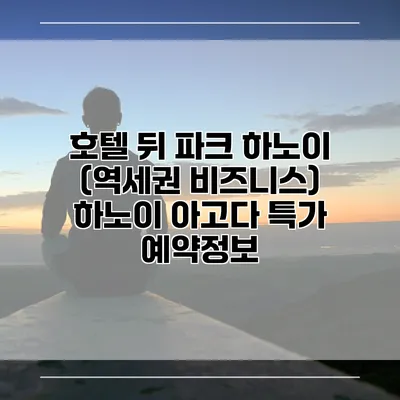 호텔 뒤 파크 하노이 (역세권 비즈니스) 하노이 아고다 특가 예약정보